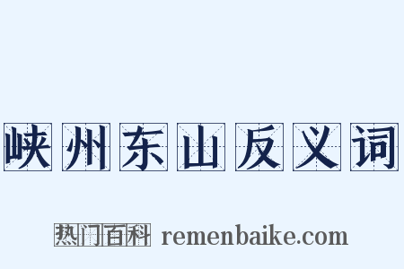 峡州东山反义词是什么意思的图片